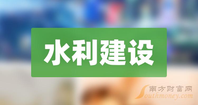《水利建设概念龙头股票一览》