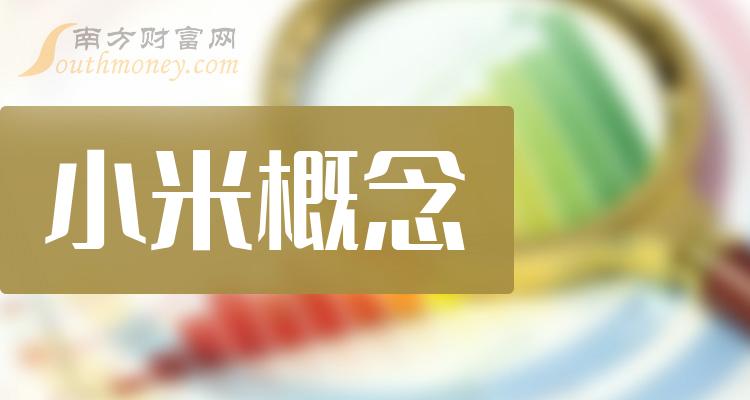《小米概念三大龙头股一览8/9》