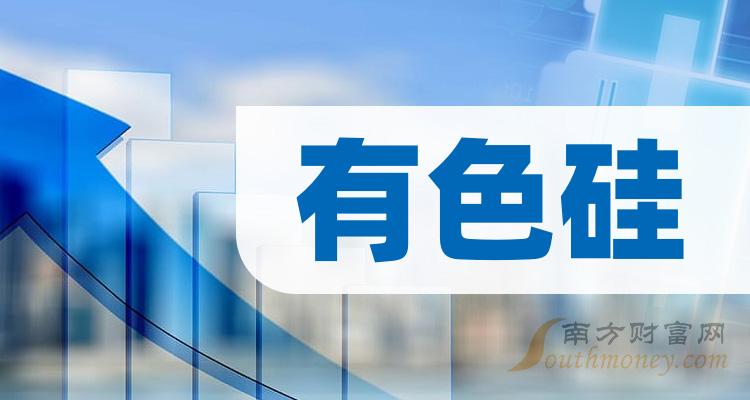 《有色硅龙头上市公司股票名单》