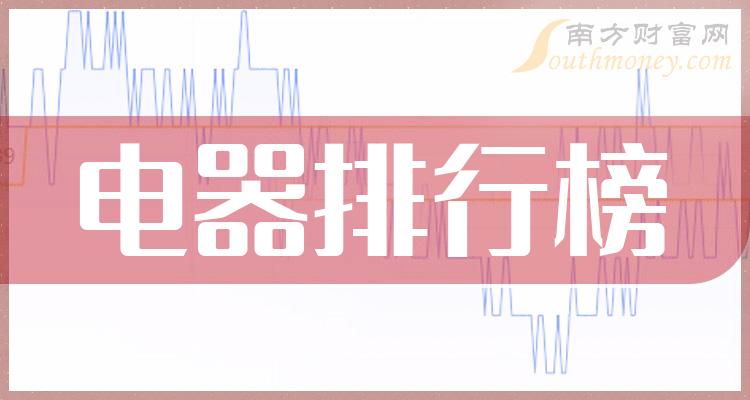 《电器上市公司排行榜》