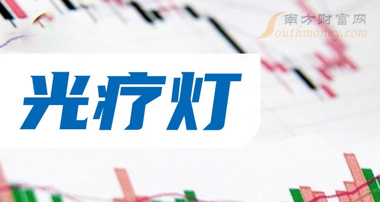 《光疗灯上市公司龙头股票有哪些》