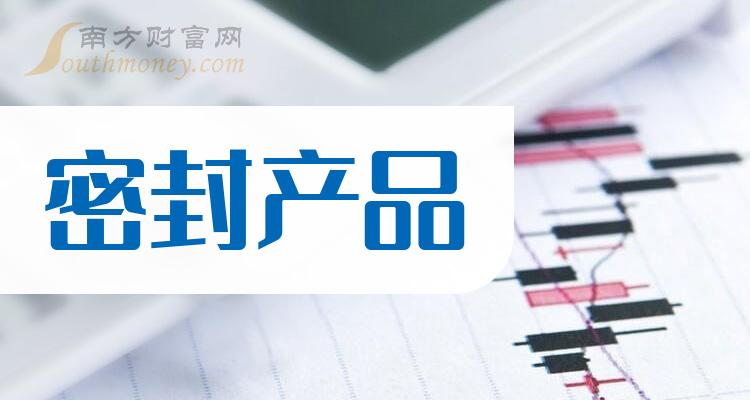 《密封产品概念股查询》