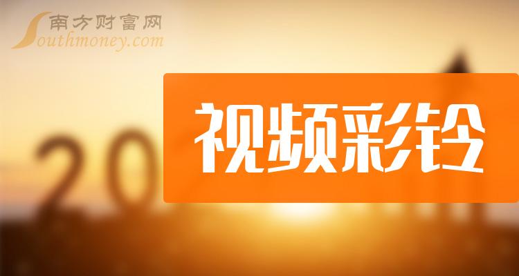 《视频彩铃概念股票有哪些》