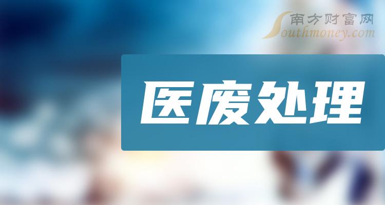 《医废处理龙头股一览》