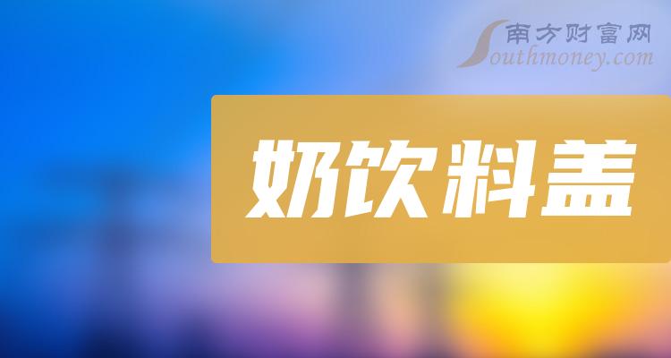 《奶饮料盖板块概念股有哪些》