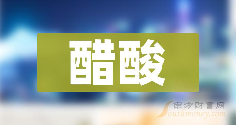 《醋酸概念股票成交量榜单》