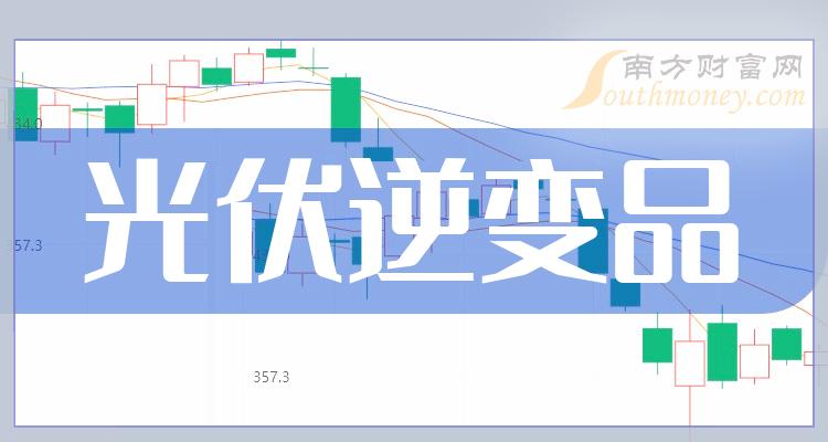 《8月15日光伏逆变品概念报跌》