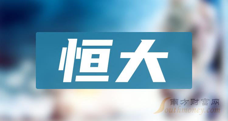 《第一季度恒大股票每股收益榜》