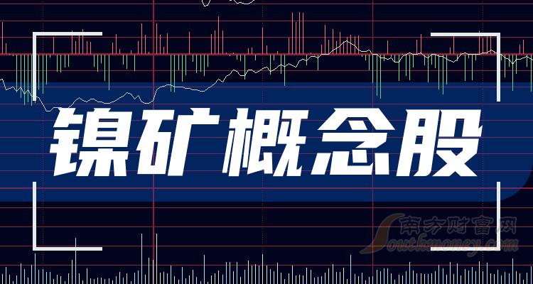 《镍矿概念股一览A股镍矿概念股名单详解》