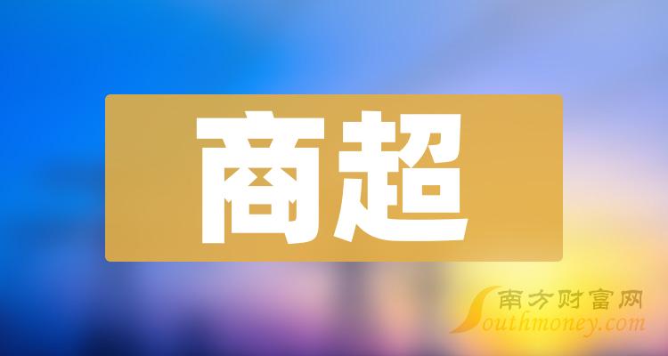 《商超上市公司龙头股票有哪些》