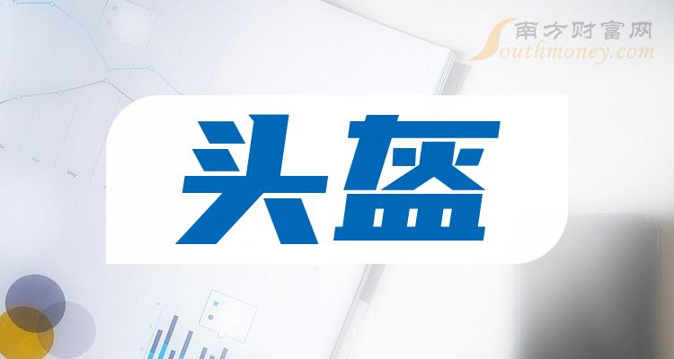 《头盔龙头股票》