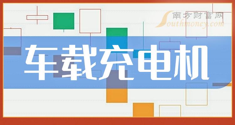 《车载充电机十大股票市值排名|》