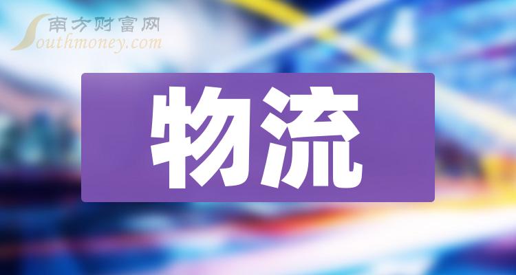 《8月17日物流概念报涨》