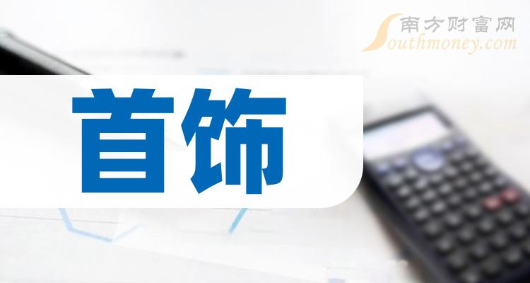 《A股首饰概念股一览8/17》