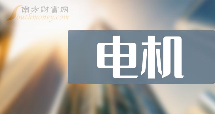 《电机龙头股有哪些三大电机龙头股一览》