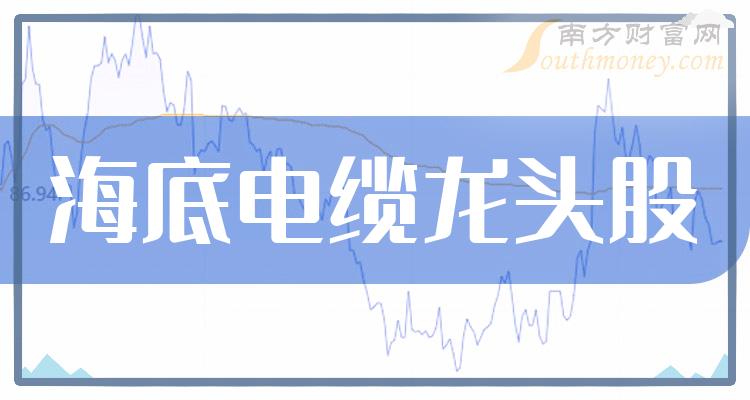 《海底电缆龙头股一览海底电缆3大龙头名单》