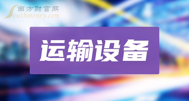 《运输设备龙头股有哪些》