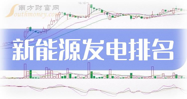 《8月18日新能源发电概念上市公司市值排名靠前的公司包括》
