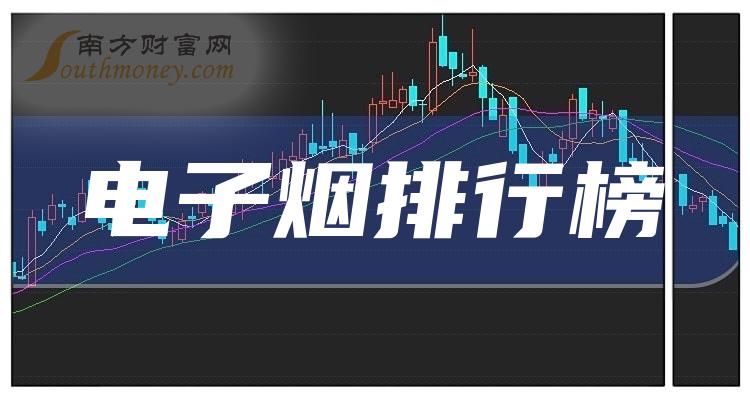 《电子烟上市公司十强是哪几家》 《电子烟上市公司十强是哪几家》