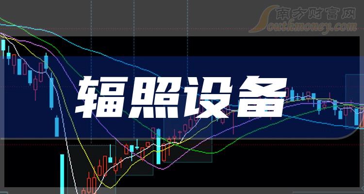 《辐照设备概念上市公司股票有哪些》