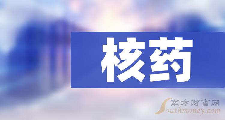《核药上市公司有哪些》