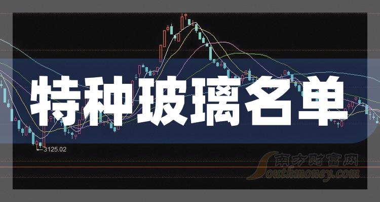 《特种玻璃三大龙头股附龙头股名单》