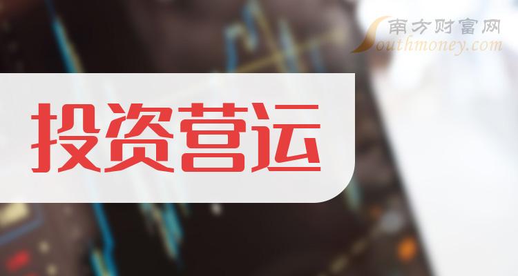 《投资营运概念股查询》