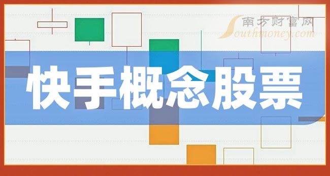 《创业板快手概念股股票有这几家》 《创业板快手概念股股票有这几家》