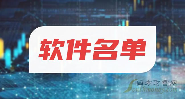 《创业板软件概念股票名单创业板软件概念股票一览表》