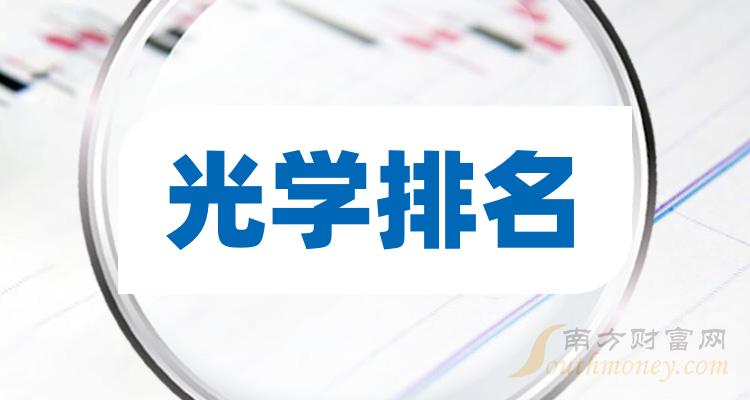 《光学相关企业排名前十的有哪些8月18日市盈率榜》