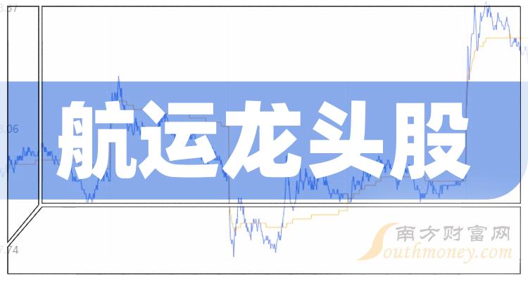 《航运龙头股名单十大概念股一览》