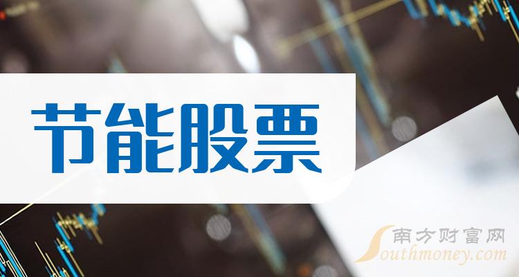 《节能有哪些龙头股3家节能企业股票龙头名单》