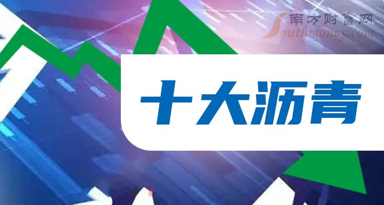 《沥青十大榜单》