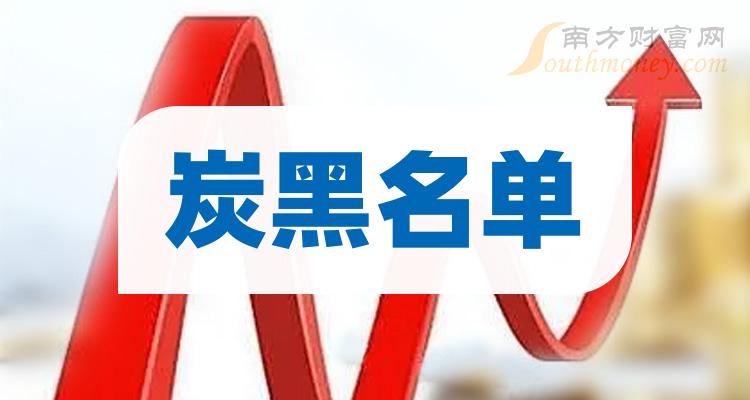 《这3大炭黑龙头股名单》