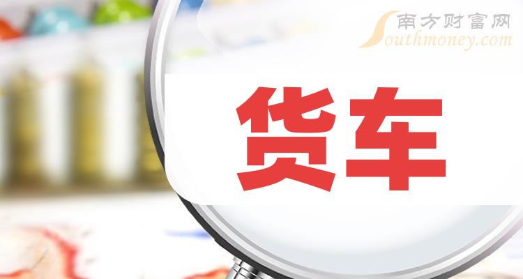 《创业板货车板块股票名单创业板货车板块股票一览表》