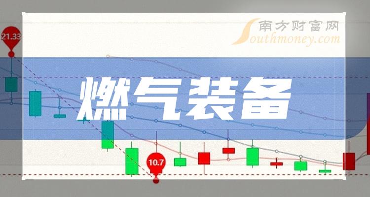 《燃气装备上市公司有哪些》