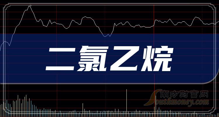 《2023年二氯乙烷概念上市公司股票一览》 《2023年二氯乙烷概念上市公司股票一览》