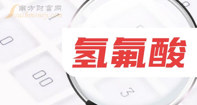 《创业板的氢氟酸概念上市公司有哪些》