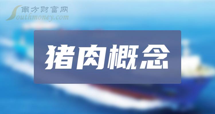 《创业板猪肉概念股股票一览》