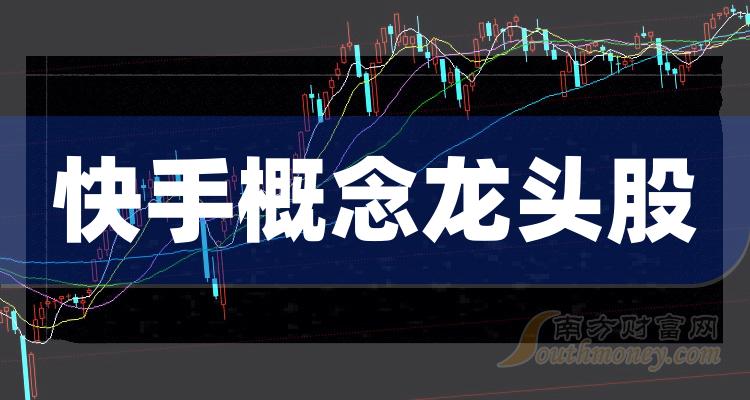 《快手概念龙头股一览》