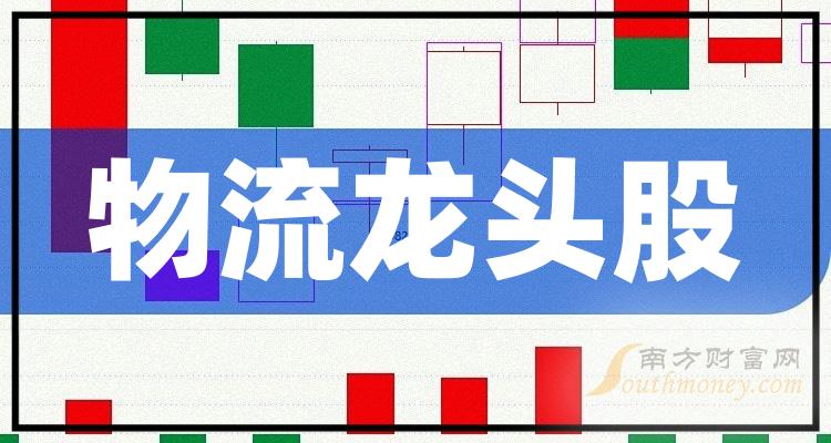 《物流的龙头股票》