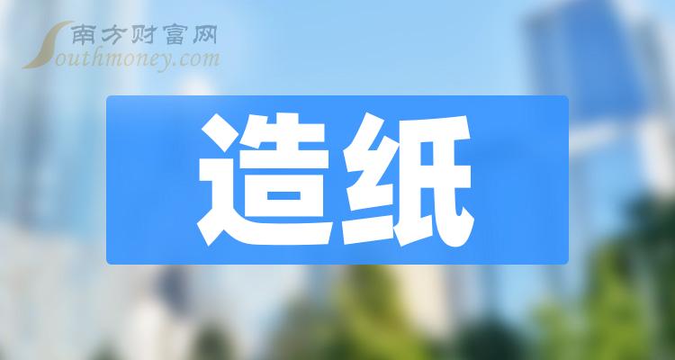 《造纸股龙头A股造纸龙头四强名单出炉》