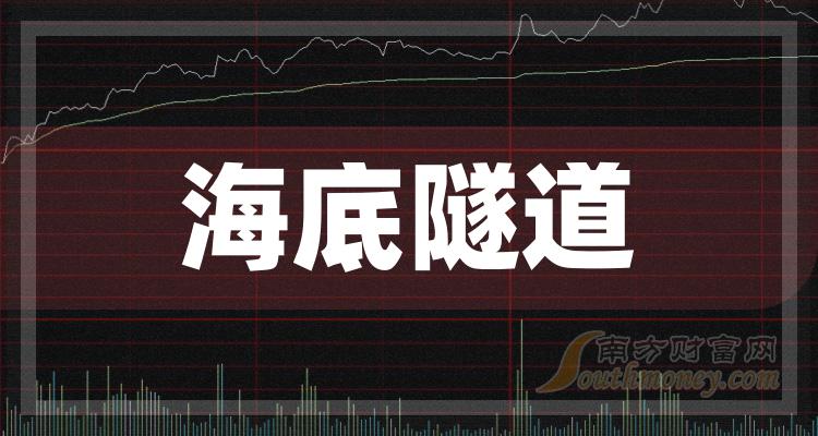 《海底隧道股票》