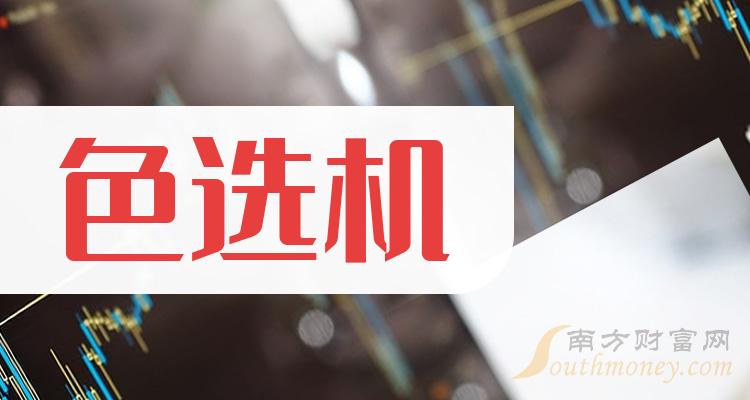 《色选机概念股龙头一览》