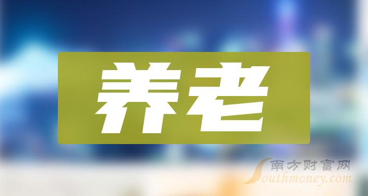 《养老相关公司十强》