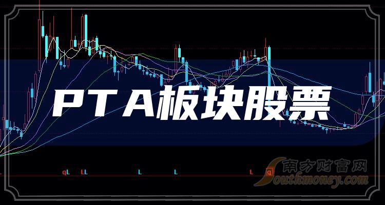 《主板PTA板块股票哪家强?市值排名来了》