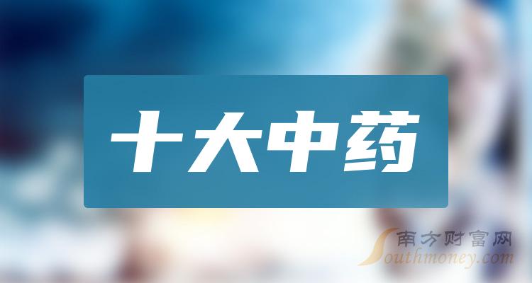 《中药相关公司成交量十大排行榜》 《中药相关公司成交量十大排行榜》