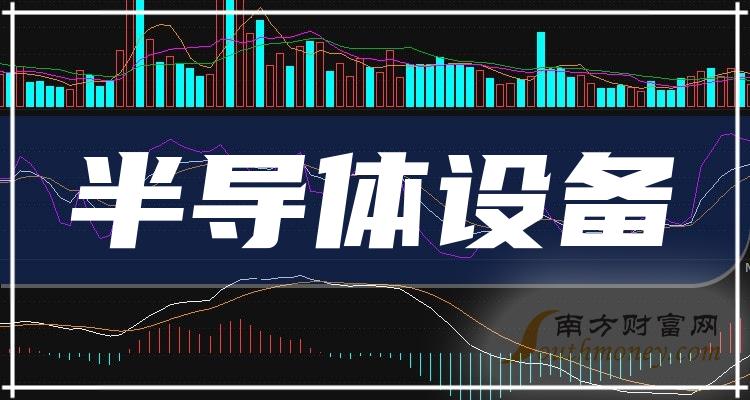 《半导体设备相关公司十强是哪几家》