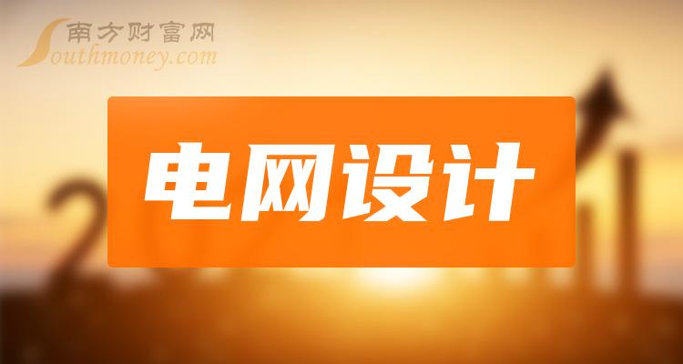 《电网设计概念有哪些股票》 《电网设计概念有哪些股票》
