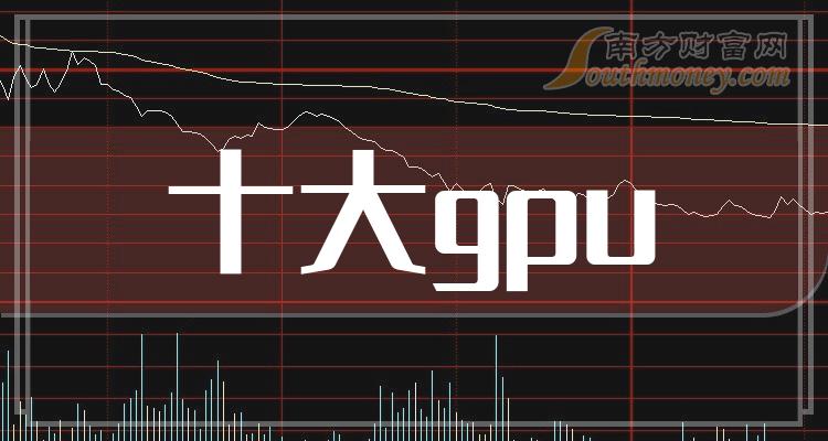 《gpu上市公司排名前十》
